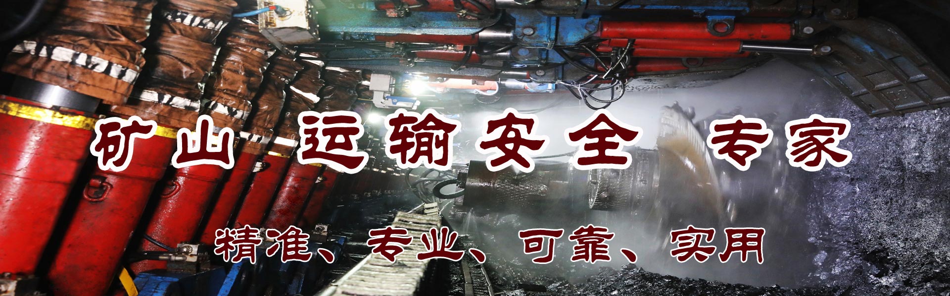 礦山運輸安全專家